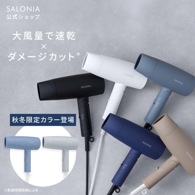 ドライヤー SALONIA サロニア スピーディーイオンドライヤー 速乾 大風量 マイナスイオン 低温 軽量 ◆30日間全額返金保証◆ ドライヤー
