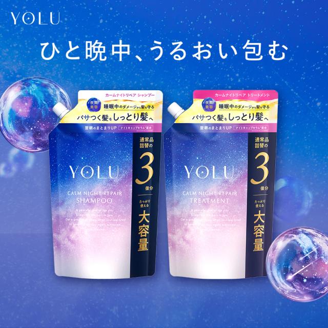 YOLU ヨル シャンプー トリートメント 大容量 詰め替え セット カームナイトリペア リラックスナイトリペア ダメージケア うねり 詰替え 