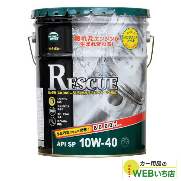 他サイト： モリドライブ  レスキュー SP  10W-40 20L ルート産業 多走行車向けの商品画像