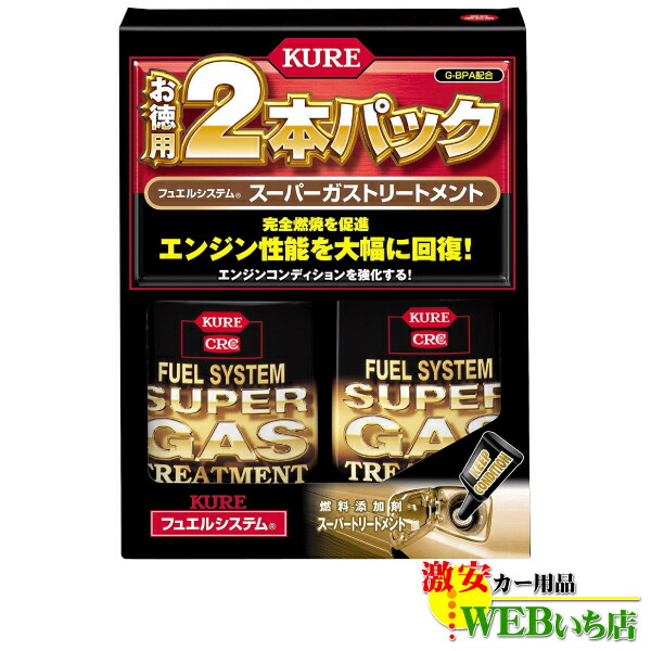他サイト： KURE フュエルシステム スーパーガストリートメント 2本パック 2308 呉工業 クレの商品画像