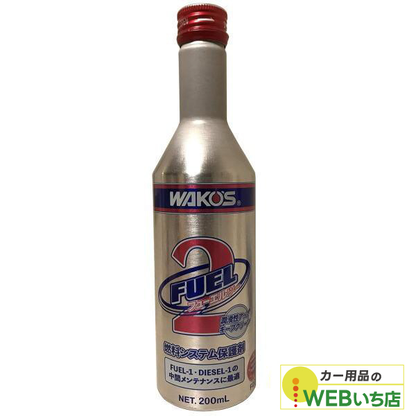 他サイト： ワコーズ F201 F-2 フューエルツー 200ml メンテナンス剤 WAKO'S 送料無料の商品画像