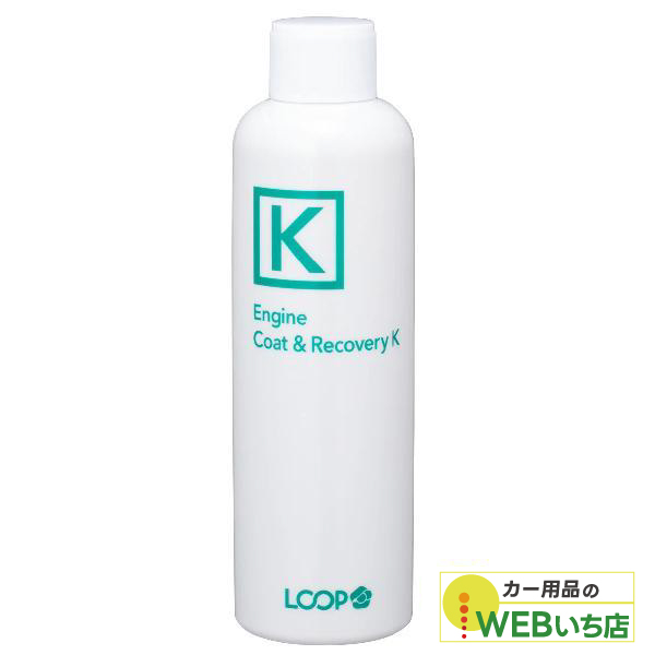 他サイト： LP-47 ループ エンジンコート&リカバリー  [200ml] シュアラスター SurLuster LP47 LOOPの商品画像