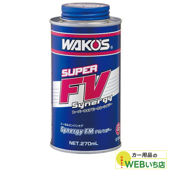 他サイト： ワコーズ E134 S-FV・S スーパーフォアビークル・シナジー 270ml エンジン性能向上剤 WAKO'S 送料無料の商品画像