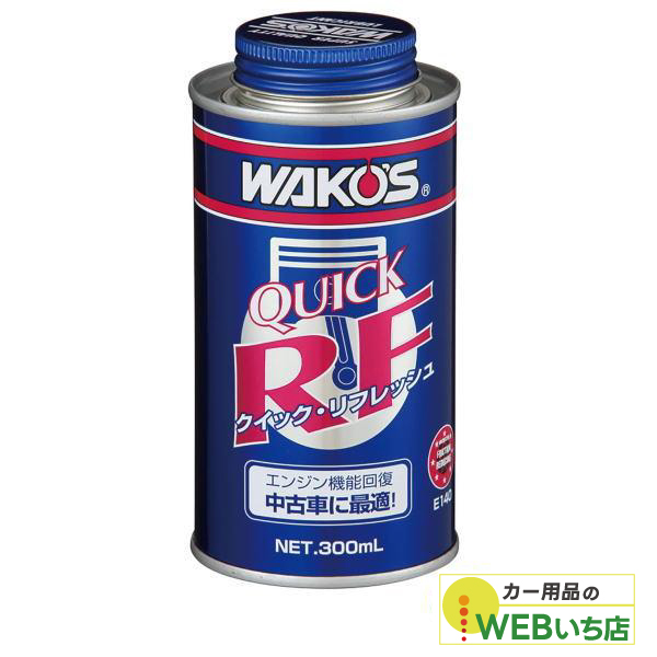 他サイト： ワコーズ E140 QR クイック・リフレッシュ 300ml エンジン機能回復剤 WAKO'S 送料無料の商品画像