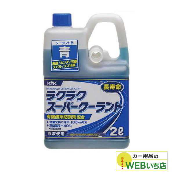 他サイト： 52-104 ラクラク スーパークーラント ブルー 2L  古河薬品工業の商品画像