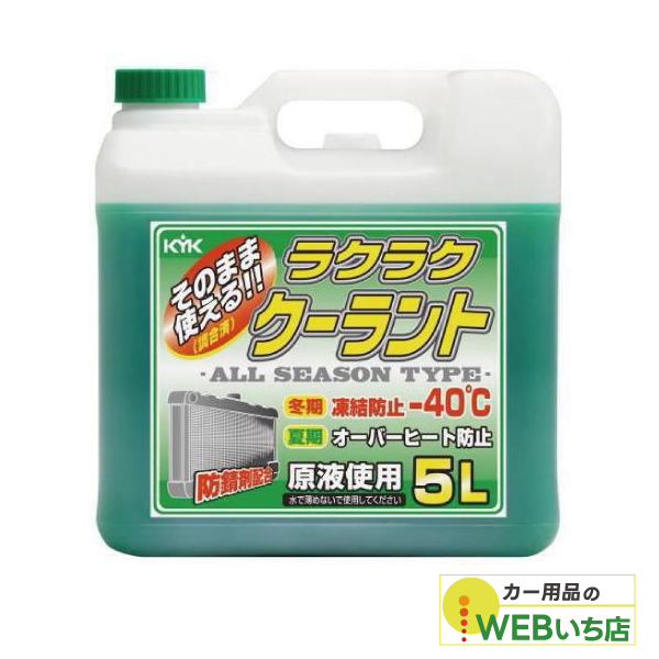他サイト： 55-004 ラクラク クーラント 緑 5L 古河薬品工業の商品画像