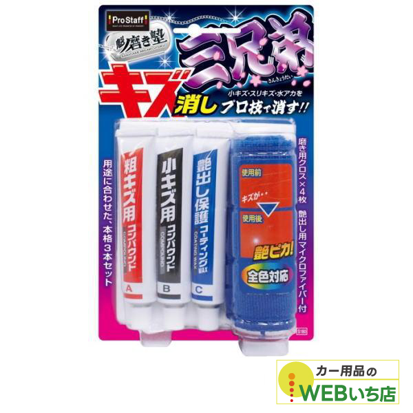 他サイト： プロスタッフ S180 魁磨き塾 三兄弟の商品画像