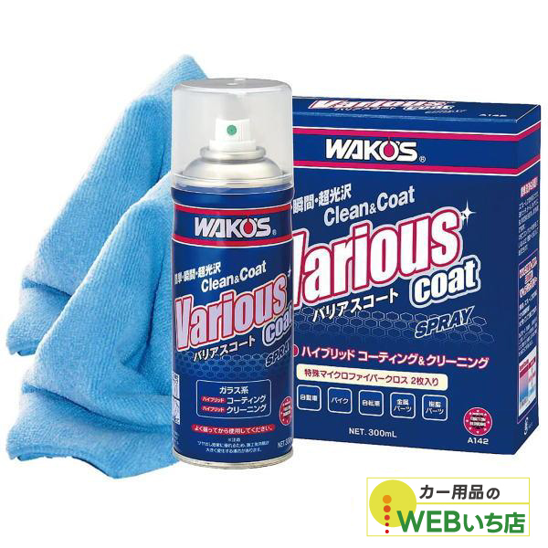 他サイト： ワコーズ A142 VAC バリアスコート スプレー 300ml WAKO'S 送料無料の商品画像