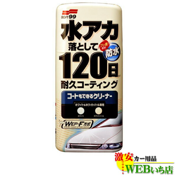 他サイト： ソフト99 R-139 コートもできるクリーナー 液体 ホワイト&ホワイトパール車用の商品画像