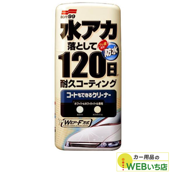他サイト： ソフト99 R-139 コートもできるクリーナー 液体 ホワイト&ホワイトパール車用の商品画像