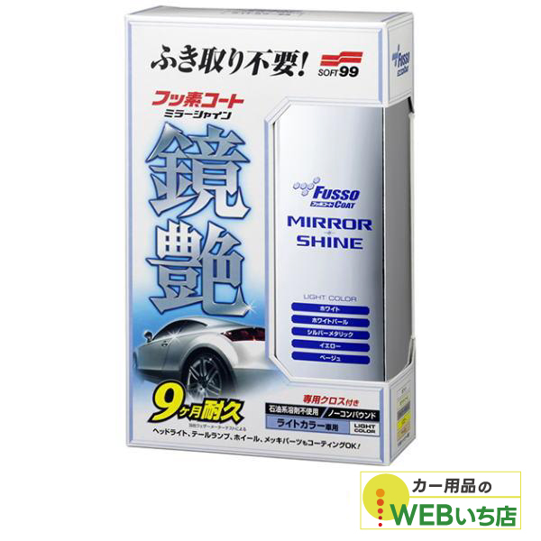 他サイト： ソフト99 フッ素コート鏡艶(ミラーシャイン)ライト 00351の商品画像