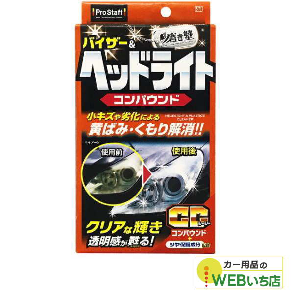 他サイト： プロスタッフ S-71 魁磨き塾 ヘッドライトコンパウンドの商品画像