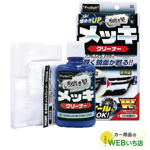 他サイト： プロスタッフ S-72 魁 磨き塾 メッキクリーナーの商品画像