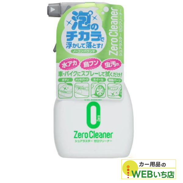 他サイト： S-92  ゼロクリーナー   [370ml]  シュアラスター SurLuster S92の商品画像