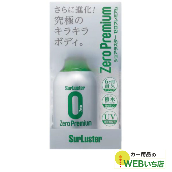 他サイト： S-99 ゼロプレミアム [280ml]  シュアラスター SurLuster S99 ボディ用コーティング剤の商品画像