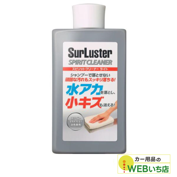 他サイト： S-126 スピリットクリーナー ライト [300ml] 淡色車用 シュアラスター SurLuster S126の商品画像