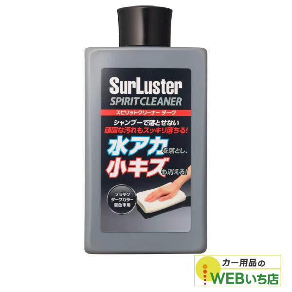 他サイト： S-127 スピリットクリーナー ダーク [300ml] 濃色車用 シュアラスター SurLuster S127の商品画像