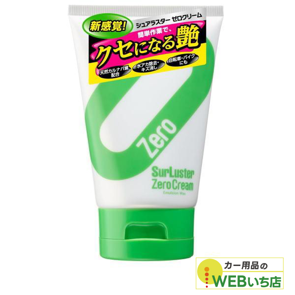 他サイト： S-153 ゼロクリーム 150g シュアラスター SurLuster S153の商品画像