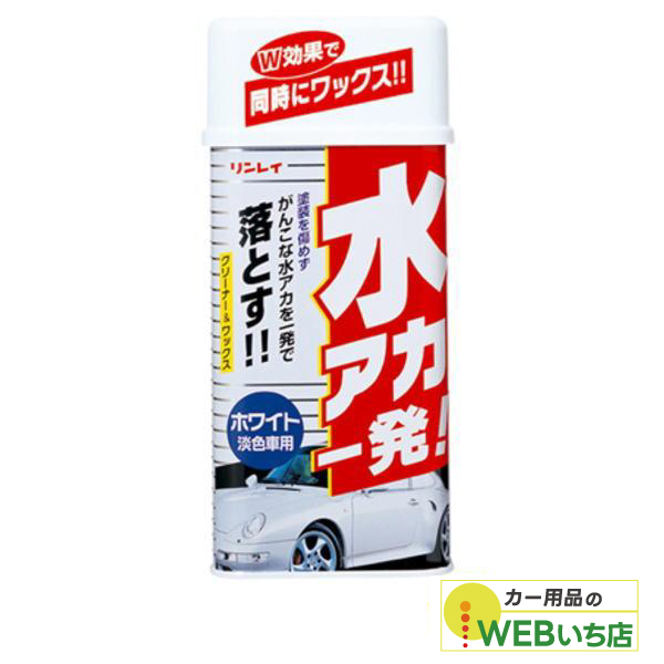 他サイト： リンレイ 水アカ一発! ホワイト車用(液体)の商品画像
