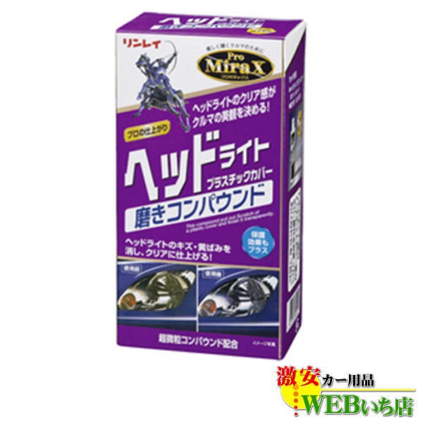 他サイト： リンレイ B-29 ProMiraX ヘッドライト プラスチックカバー磨きコンパウンドの商品画像