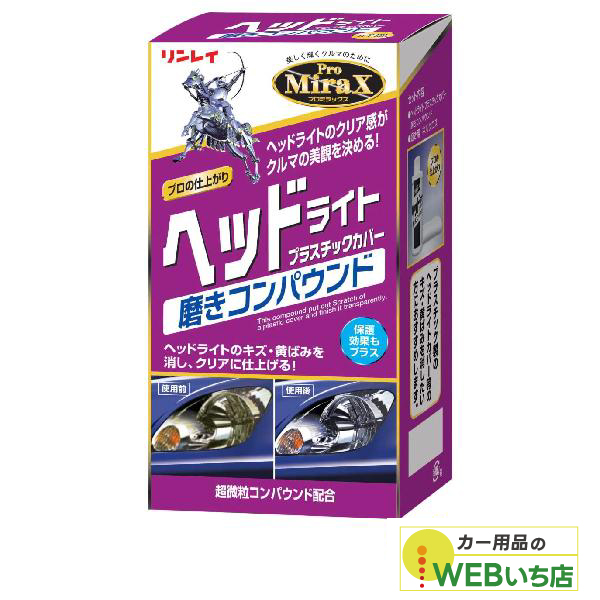 他サイト： リンレイ B-29 ProMiraX ヘッドライト プラスチックカバー磨きコンパウンドの商品画像