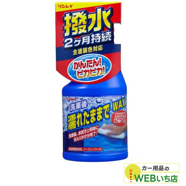 他サイト： リンレイ 濡れたままでWAX A-91の商品画像