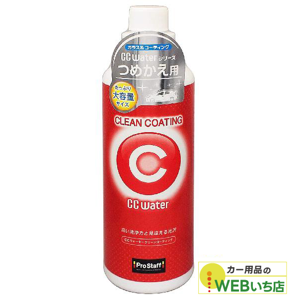 他サイト： プロスタッフ S170 CCウォーター クリーンコーティング つめかえ用の商品画像