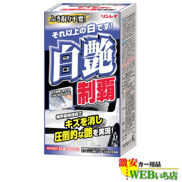 他サイト： リンレイ 白艶制覇 ホワイト&パールホワイト W-11の商品画像