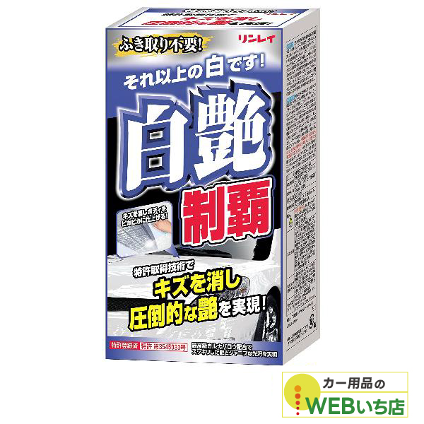 他サイト： リンレイ 白艶制覇 ホワイト&パールホワイト W-11の商品画像