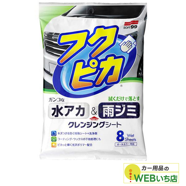 他サイト： ソフト99 水アカ・雨ジミ フクピカ8枚 2.0 00464 【クリックポスト】の商品画像