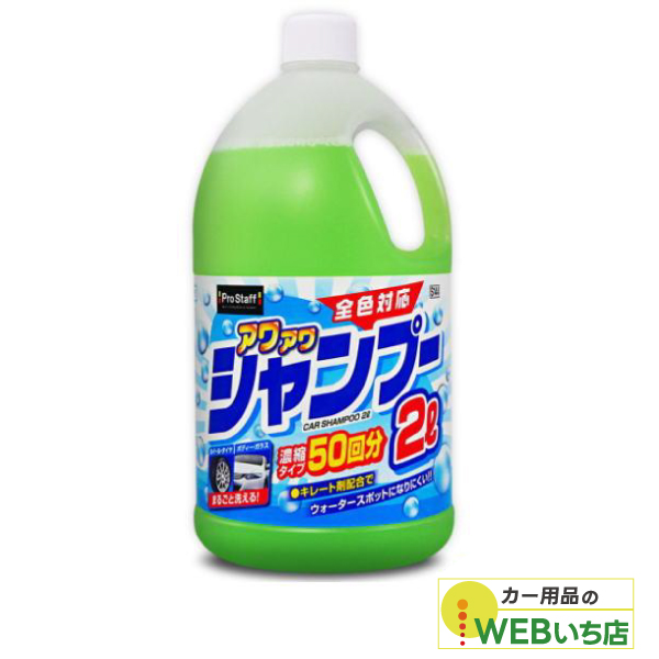 他サイト： プロスタッフ S144 アワアワ カーシャンプー2Lの商品画像