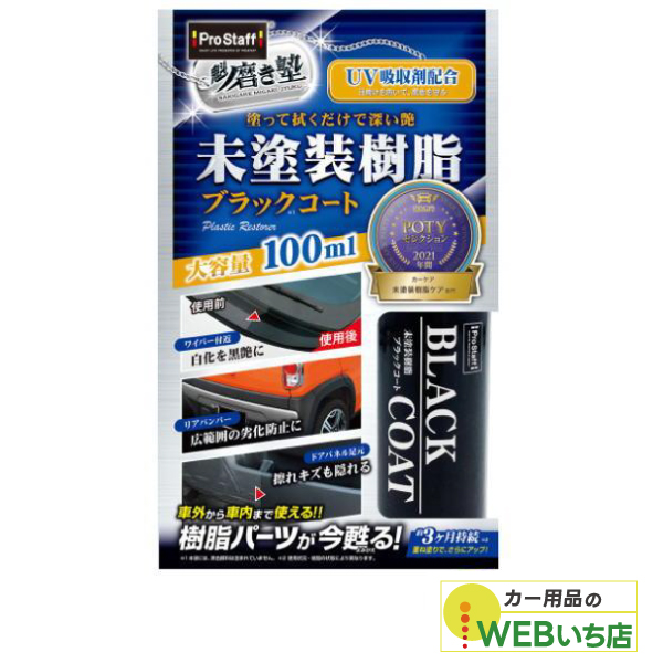 他サイト： プロスタッフ S151 魁磨き塾 未塗装樹脂ブラックコートの商品画像