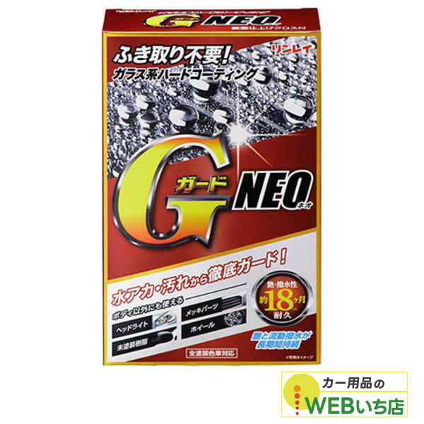 他サイト： リンレイ GガードNEOの商品画像