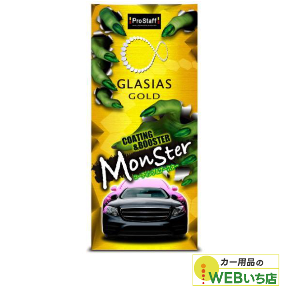 他サイト： プロスタッフ S199 グラシアス モンスター コーティング&ブースターの商品画像