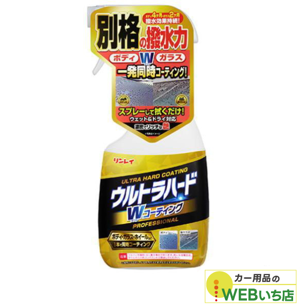 他サイト： リンレイ ウルトラハード Wコーティング W-35 450mL ダブルコーティングの商品画像