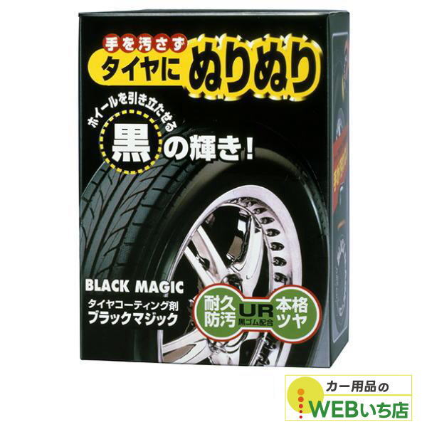 他サイト： ソフト99 ブラックマジック 02066の商品画像