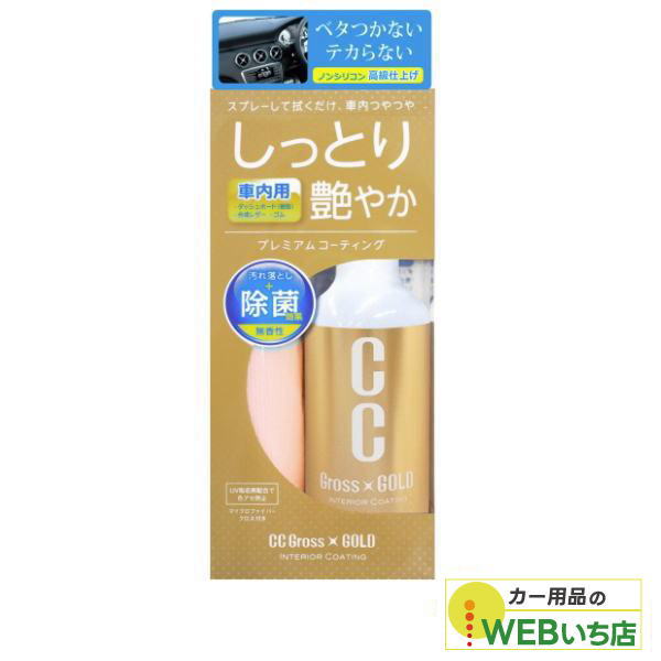 他サイト： プロスタッフ C-57 CCグロスゴールドインテリアコーティングの商品画像