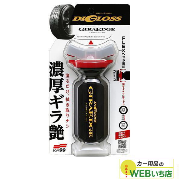 他サイト： ソフト99 ディグロス ギラエッジ 02087の商品画像
