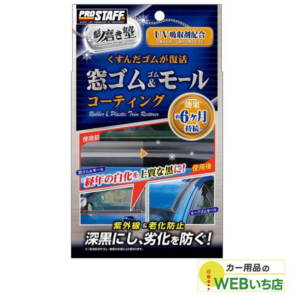 他サイト： プロスタッフ S158 魁磨き塾 窓ゴム&ゴムモールコートの商品画像