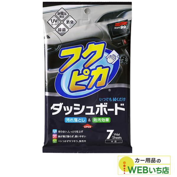 他サイト： ソフト99 フクピカダッシュボード 02092 【クリックポスト】の商品画像