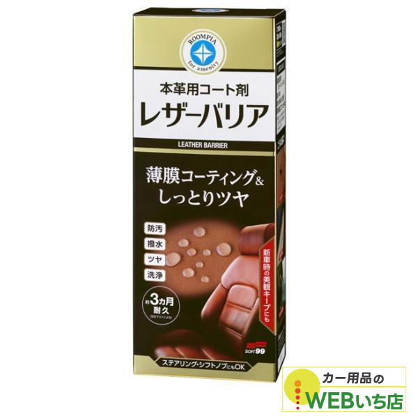 他サイト： ソフト99 ルームピア レザーバリア 02184の商品画像