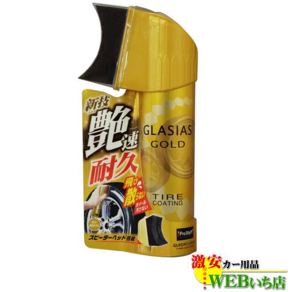 他サイト： プロスタッフ S181 グラシアス ゴールド タイヤコーティングの商品画像