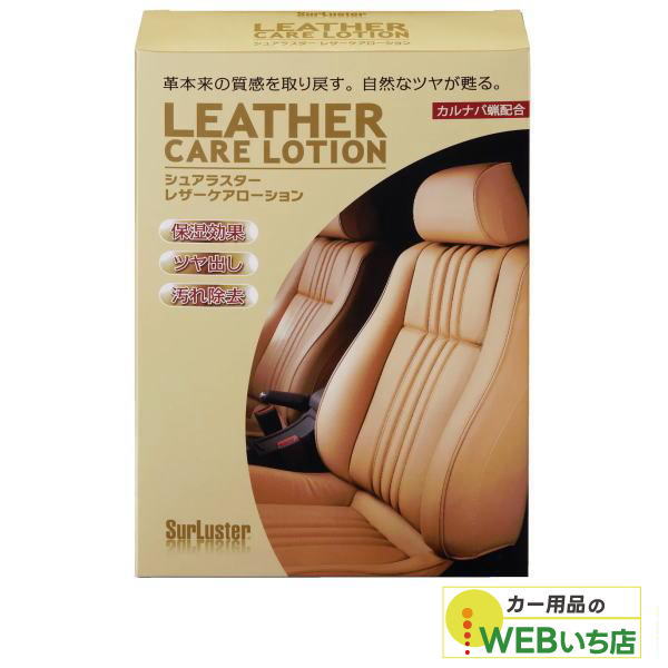 他サイト： S-77 レザーケアローション 160ml シュアラスター SurLuster S77の商品画像