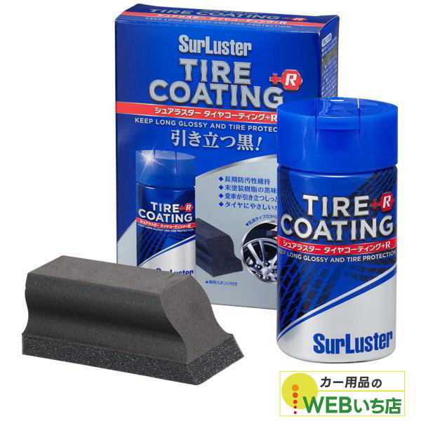 他サイト： S-89 タイヤコーティング+R  「100ml]  シュアラスター SurLuster S89の商品画像