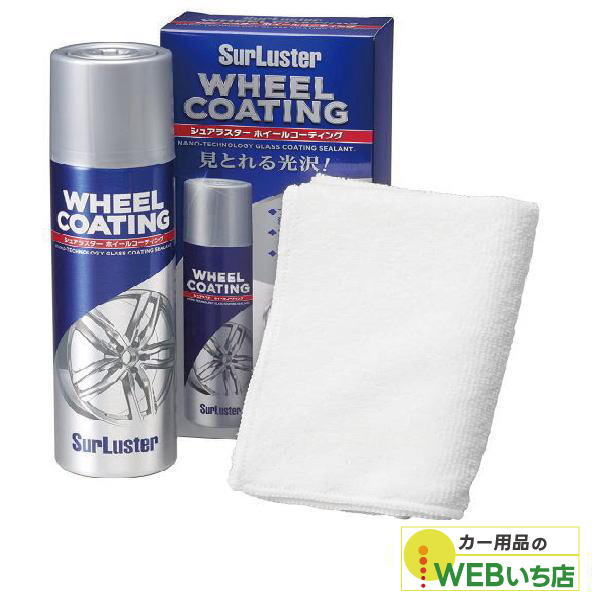 他サイト： S-138 ホイールコーティング [200ml] シュアラスター SurLuster S138の商品画像