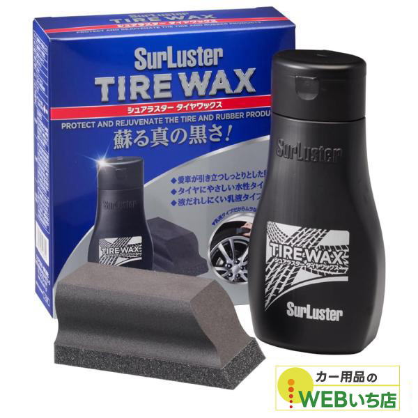 他サイト： S-139 タイヤワックス [200ml] シュアラスター SurLuster S139の商品画像