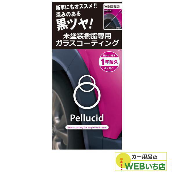 他サイト： ペルシード PCD-25 未塗装樹脂専用ガラスコーティング 20mlの商品画像