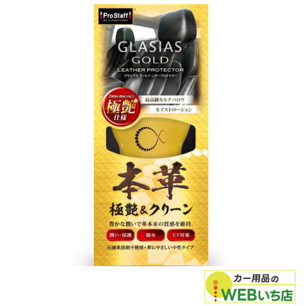 他サイト： プロスタッフ C-88 グラシアス ゴールド レザープロテクターの商品画像