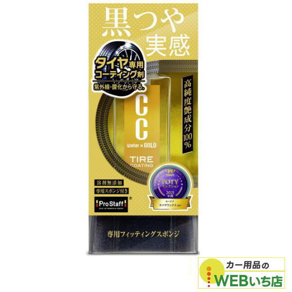 他サイト： プロスタッフ S201 CCウォーターゴールド タイヤコート 100の商品画像