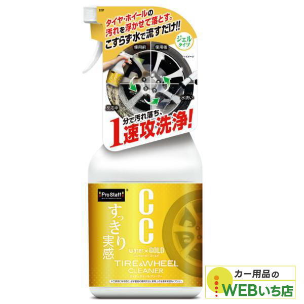 他サイト： プロスタッフ S207 CCウォーターゴールド タイヤ&ホイールクリーナーの商品画像